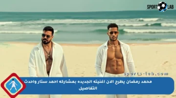 محمد رمضان يطرح الآن أغنيته الجديدة بمشاركة أحمد ستار وأحدث التفاصيل